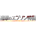 進撃のエプソン特価 (EPSON)