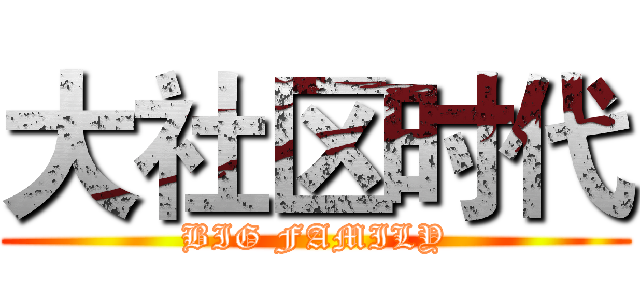 大社区时代 (BIG FAMILY)