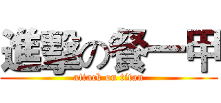 進擊の餐一甲 (attack on titan)