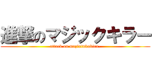 進撃のマジックキラー (attack on mazixtukukira-)