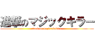 進撃のマジックキラー (attack on mazixtukukira-)