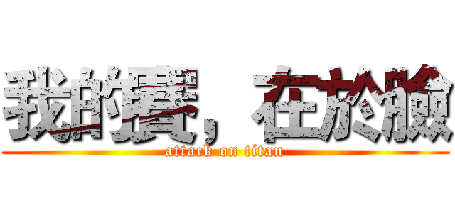 我的賽，在於臉 (attack on titan)
