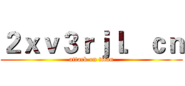 ２ｘｖ３ｒｊｌ．ｃｎ (attack on titan)