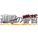 進擊の睿哲 (attack on titan)