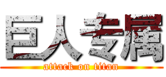 巨人专属 (attack on titan)