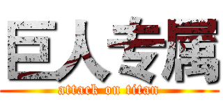 巨人专属 (attack on titan)