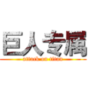 巨人专属 (attack on titan)
