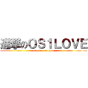 進撃のＯＳ１ＬＯＶＥ (attack on os1love)