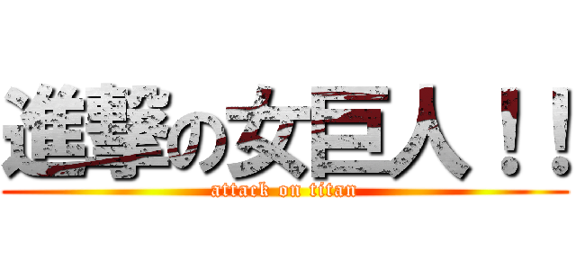 進撃の女巨人！！ (attack on titan)