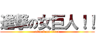 進撃の女巨人！！ (attack on titan)