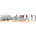 進撃の女巨人！！ (attack on titan)