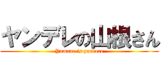 ヤンデレの山根さん (Yamane is yandere)