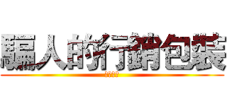 騙人的行銷包裝 (僅供參考)