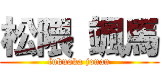 松隈 颯馬 (fukuoka jonan)