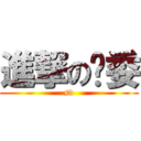 進撃の团委 (sd)