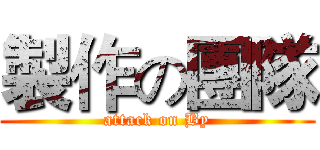 製作の團隊 (attack on By)