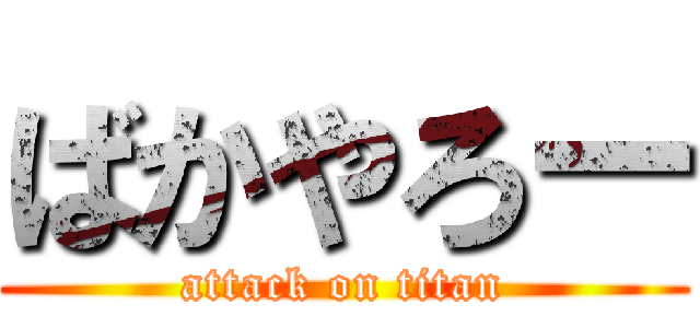 ばかやろー (attack on titan)