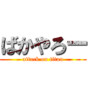 ばかやろー (attack on titan)