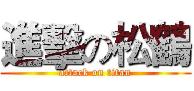 進擊の松鶴 (attack on titan)