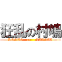 狂乱の村嶋 (KENTO   on    NAANAA)