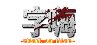 字嗨 (attack on titan)