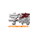 字嗨 (attack on titan)