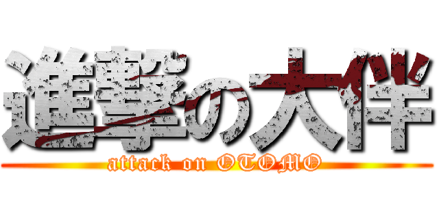 進撃の大伴 (attack on OTOMO)