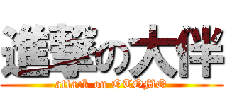 進撃の大伴 (attack on OTOMO)