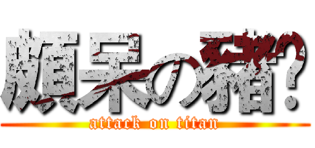 頗呆の豬❀ (attack on titan)