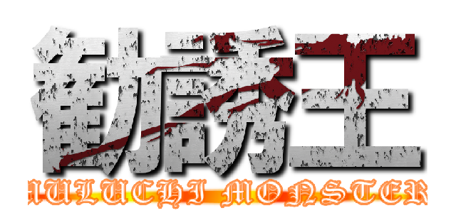 勧誘王 (MULUCHI MONSTER)