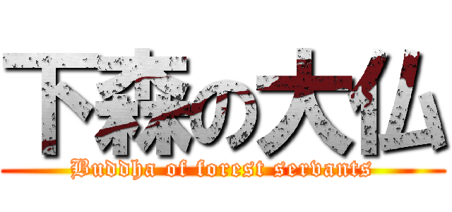 下森の大仏 (Buddha of forest servants)