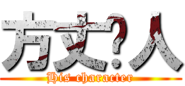 方丈份人 (His character)