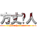 方丈份人 (His character)