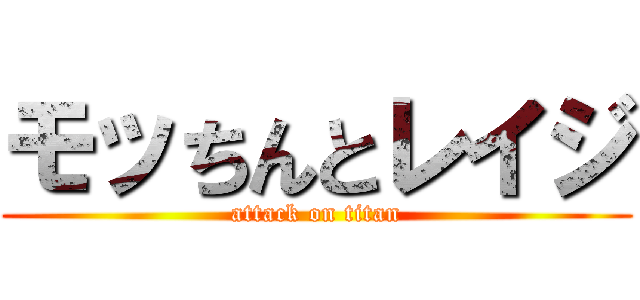 モッちんとレイジ (attack on titan)