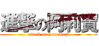 進撃の阿莉寶 (attack on homework)