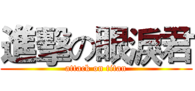 進擊の眼淚君 (attack on titan)
