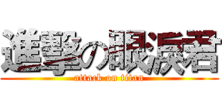 進擊の眼淚君 (attack on titan)