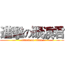 進擊の眼淚君 (attack on titan)