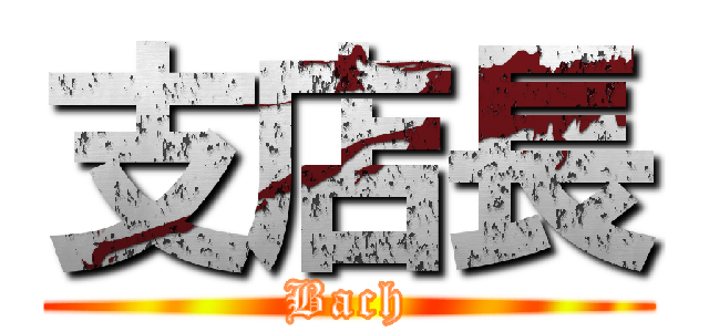 支店長 (Bach)