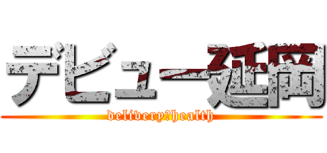 デビュー延岡 (delivery　health)