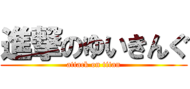 進撃のゆいきんぐ (attack on titan)