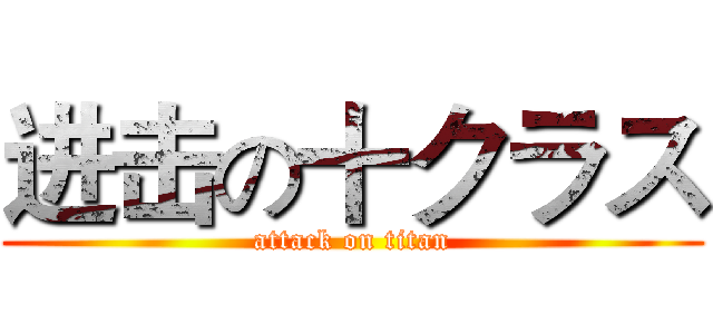 进击の十クラス (attack on titan)