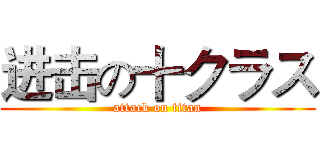 进击の十クラス (attack on titan)