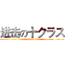 进击の十クラス (attack on titan)