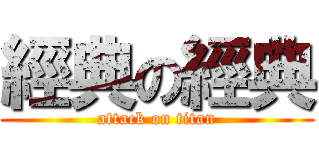 經典の經典 (attack on titan)