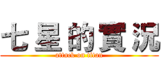 七 星 的 實 況 (attack on titan)