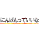 にんげんっていいな (human　is god)