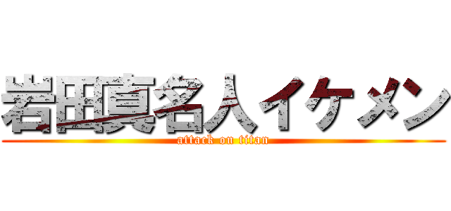 岩田真名人イケメン (attack on titan)