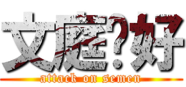 文庭你好 (attack on semen)