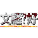 文庭你好 (attack on semen)